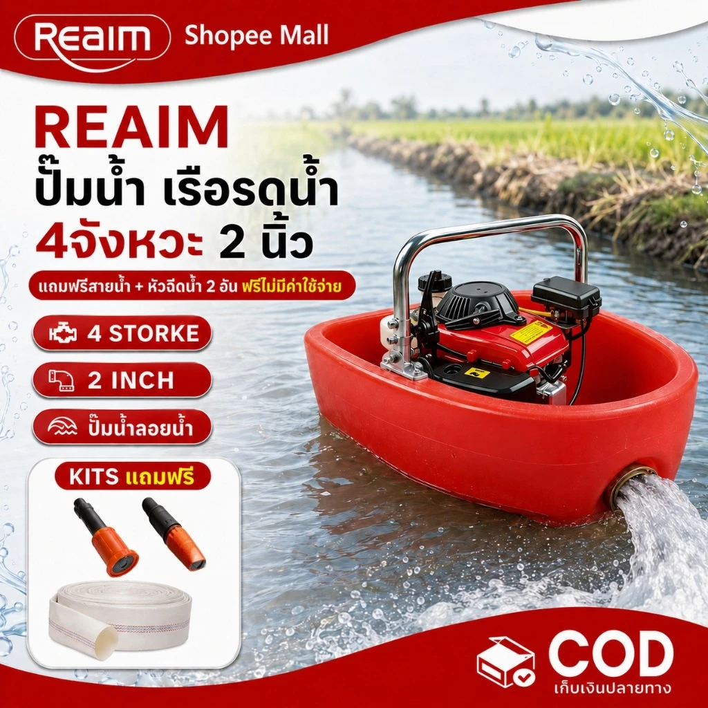 REAIM ปั๊มน้ำ เรือรดน้ำ 4จังหวะ เครื่องสูบน้ำแรงดันสูง 2 นิ้ว แถมฟรีสาย แจกฟรี หัวฉีดน้ำ 2 อัน