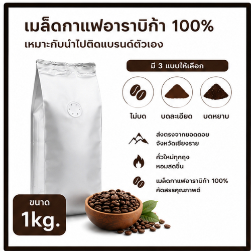 ไม่ติดสติ๊กเกอร์ ขนาด 1kg. เมล็ดกาแฟอาราบิก้า 100% คั่วใหม่ทุกถุง ส่งตรงจากยอดดอยเชียงราย โดยมือคั่วอาชีพ