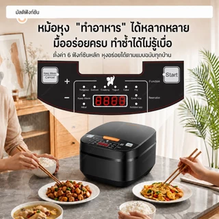 หม้อหุงข้าว Rice cooker 5L หม้อหุงข้าวอเนกประสงค์ 5 ลิตร หม้อหุงข้าวราคาถูก หุงข้าวได้รวดเร็ว 25นาที หม้อหุงข้าวอัจฉริยะ