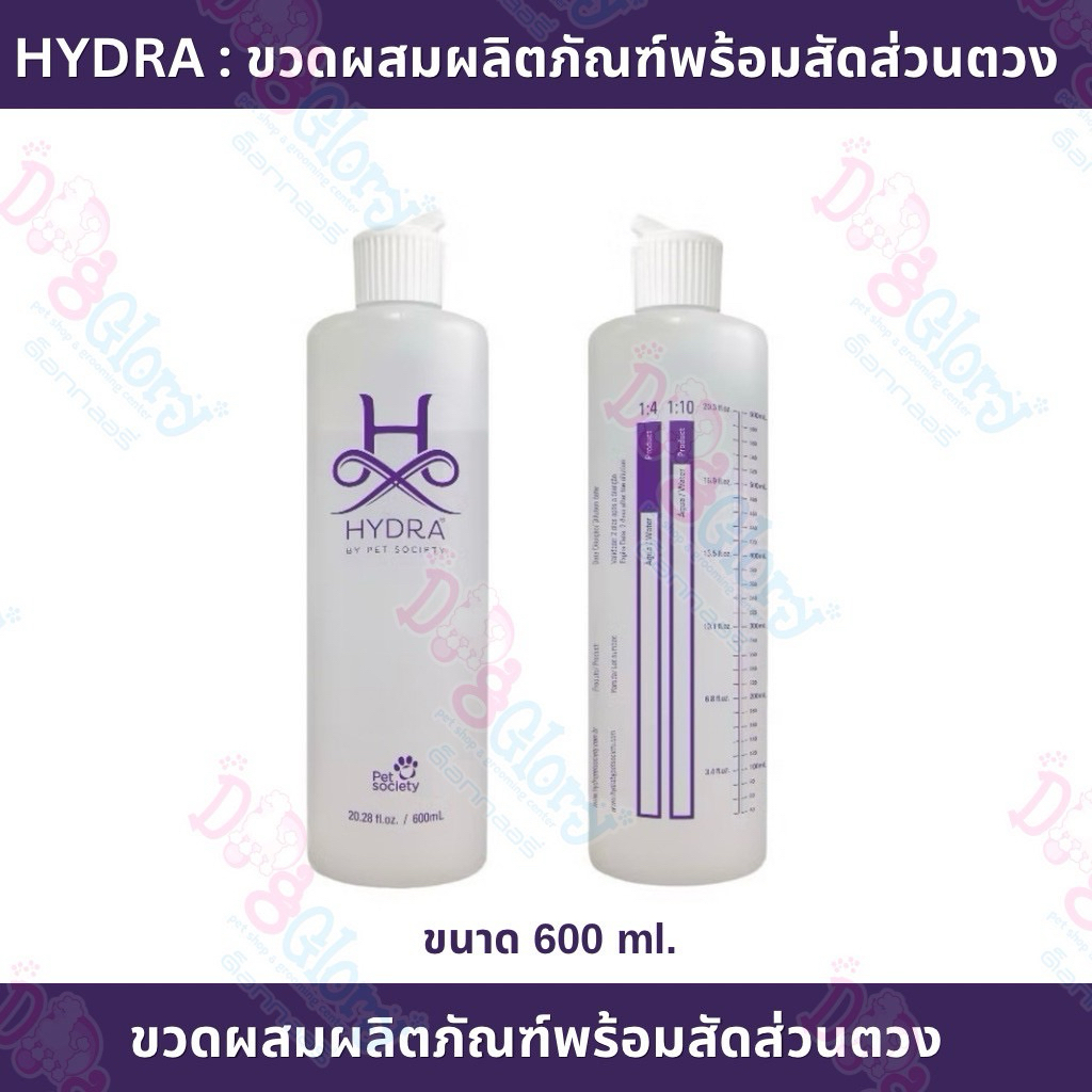 Hydra Dilution Bottle ขวดผสมผลิตภัณฑ์สำหรับสัตว์เลี้ยง พร้อมสัดส่วนการตวง