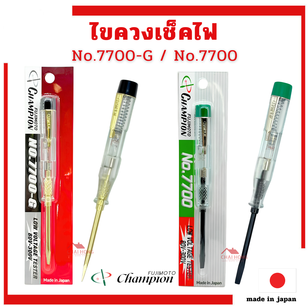 ไขควงวัดไฟ Champion ไขควงลองไฟ ไขควงเช็คไฟ (80-300V) NO. 7700-G / 7700 MADE IN JAPAN ไขควง ปากแบน