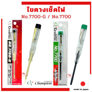 ไขควงวัดไฟ Champion ไขควงลองไฟ ไขควงเช็คไฟ (80-300V) NO. 7700-G / 7700 MADE IN JAPAN ไขควง ปากแบน