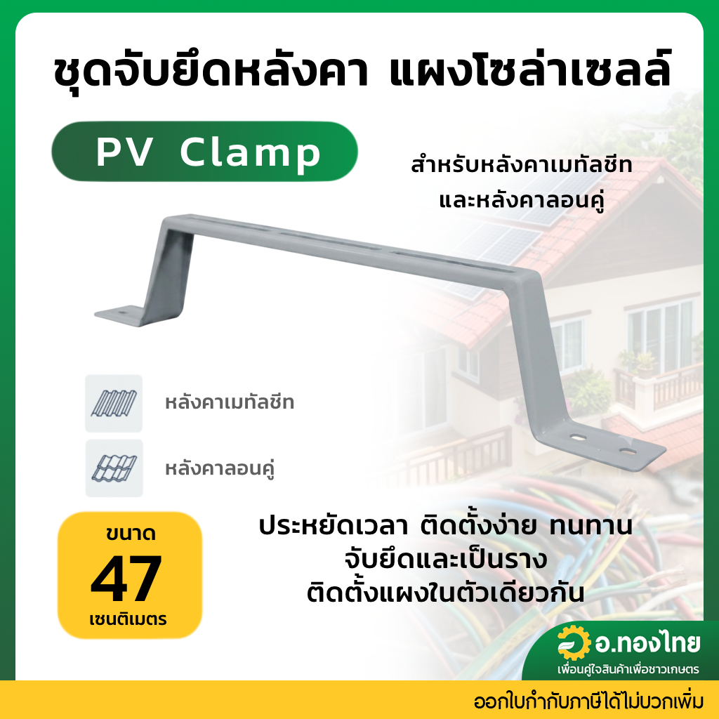 PSI PV Clamp 47cm. ชุดจับยึดหลังคาเมทัลชีท และ กระเบื้องลอนคู่ ใช้แทนรางโซล่าเซลล์ รางโซล่าเซลล์ ยึด
