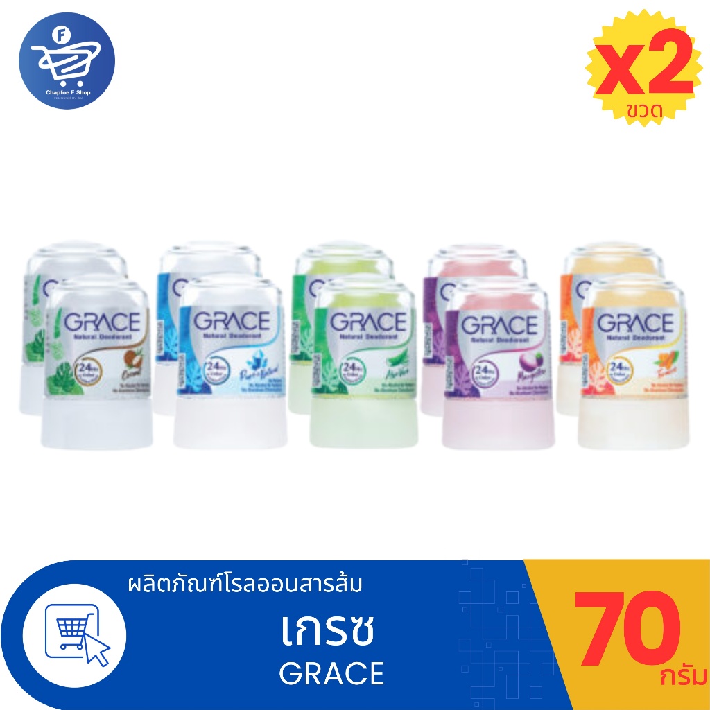 (แพ็คคู่ 2 ขวด) ลูกกลิ้งสารส้ม Grace deodorant roll on 70 กรัม ทั้ง 5 สูตร