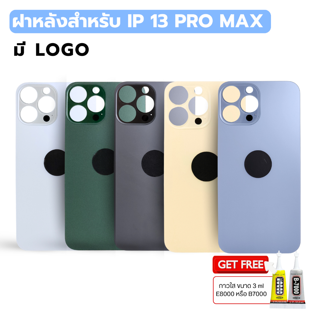 กระจกฝาหลัง สำหรับ IP 13 PRO MAX ( มี LOGO ) พร้อมส่ง