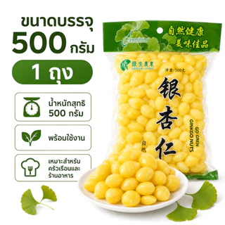 แปะก๊วยสด เม็ดใหญ่ ไม่ดำ | ไม่ต้องแทงไส้ ไม่ขมแม้ไม่ออก | คัดเกรด บำรุงสมอง Ginkgo Nuts