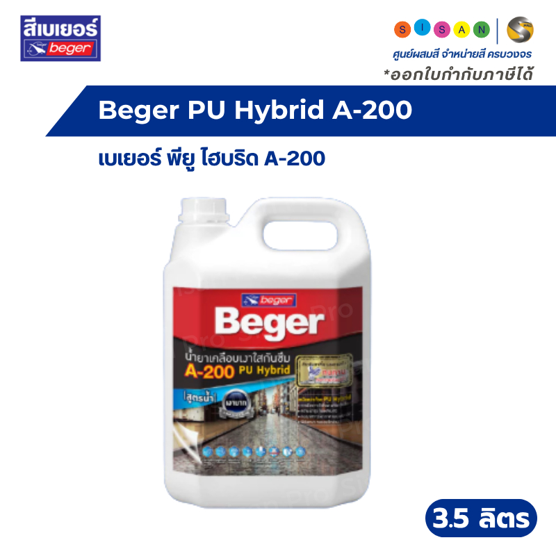 Beger A-200 PU Hybrid Matt เบเยอร์ พียู ไฮบริด น้ำยาเคลือบใสกันซึม สูตรน้ำ ชนิดด้าน ขนาด 3.5 ลิตร