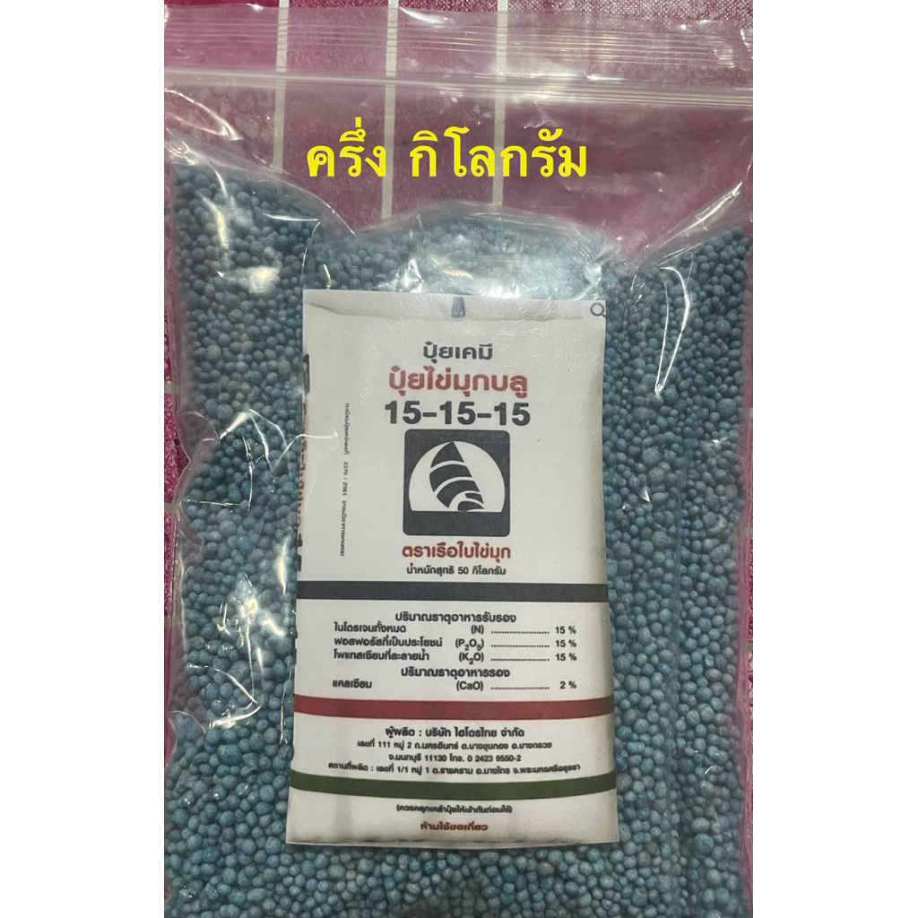 ปุ๋ย 15-15-15 เรือใบไข่มุก 500g