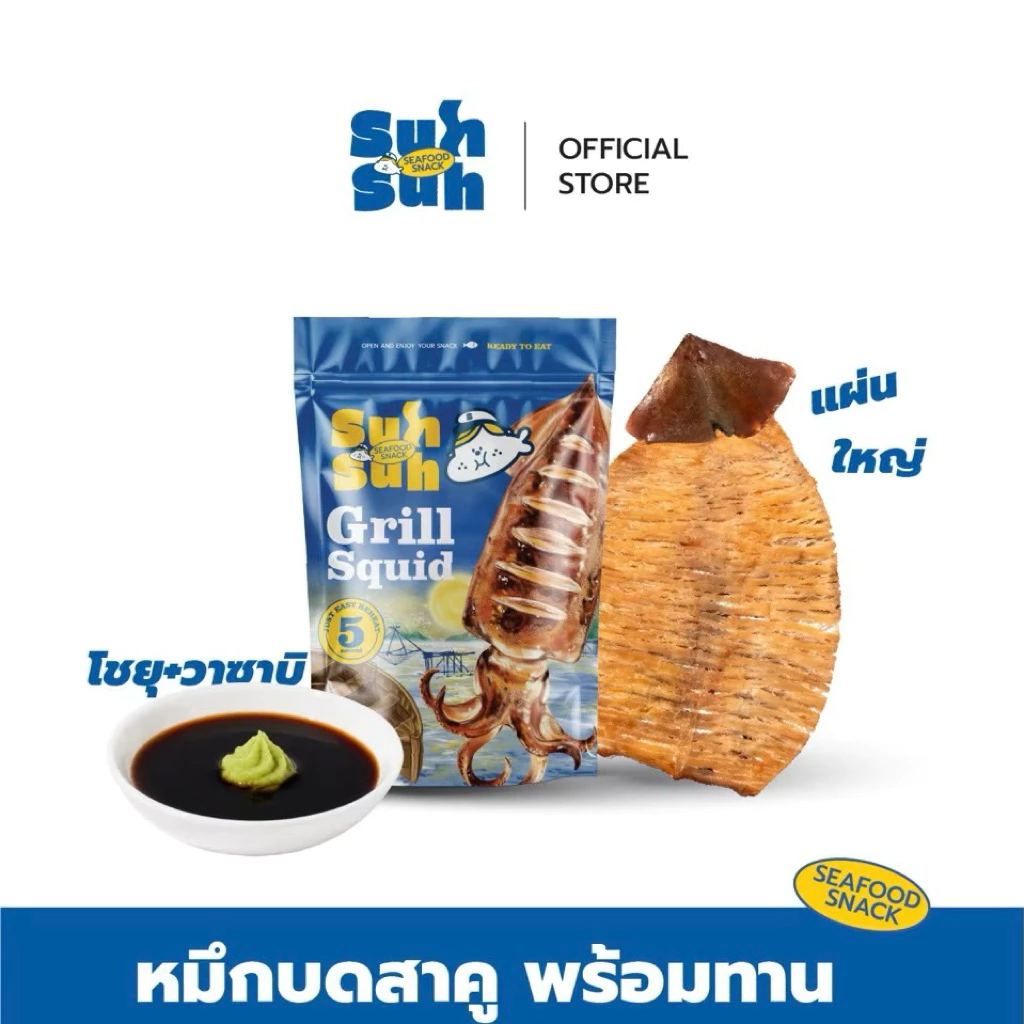 “หมึกบดสาคูแผ่นใหญ่+โชยุวาซาบิ” หมึกซู่วซู่ว หมึกบดเนื้อหนาแผ่นยักษ์ หมีกย่างพร้อมทาน ย่างสดใหม่ทุกวัน 60-80G.