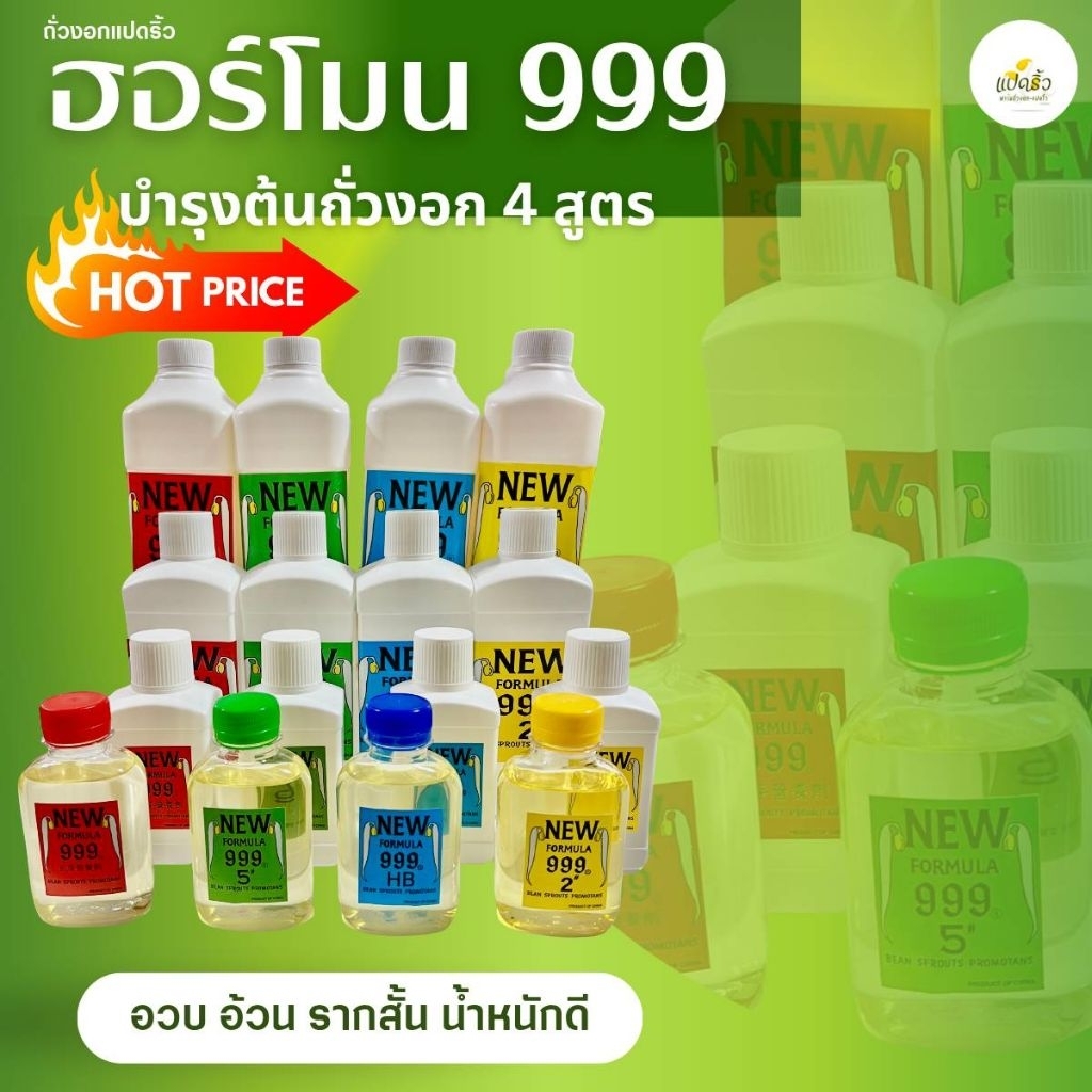 ฮอร์โมนถั่วงอก999(ปุ๋ยบำรุงถั่วงอก)มี4ขนาดบรรจุ