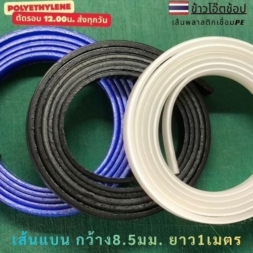 (สินค้าใหม่ลดครึ่งราคา)PE/HDPE เส้นเชื่อมแบนเรียบ 8.5 มม. ยาว 1 เมตร รับประกันคุณภาพ