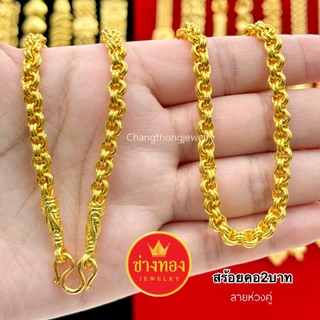 ทองเหมือนแท้❗สร้อยคอ2บาท สวยเทียบทองแท้ ใส่แทนทองจริงได้อย่างมั่นใจ ทองไมครอน ทองชุบ ช่างทองจิวเวลรี่