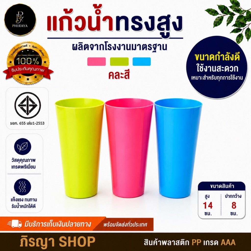 แก้วน้ำ ทรงสูง (1 โหล 12 ใบ คละสี )พลาสติก PP เกรด A รูปที่ 4
