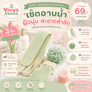 ชุดอาบน้ำ 3 ชิ้น ผ้าขัดหลัง ใยตีฟอง ถุงมือขัดผิว เซ็ตขัดตัว อุปกรณ์อาบน้ำ นุ่ม อ่อนโยน Vivy's Choice