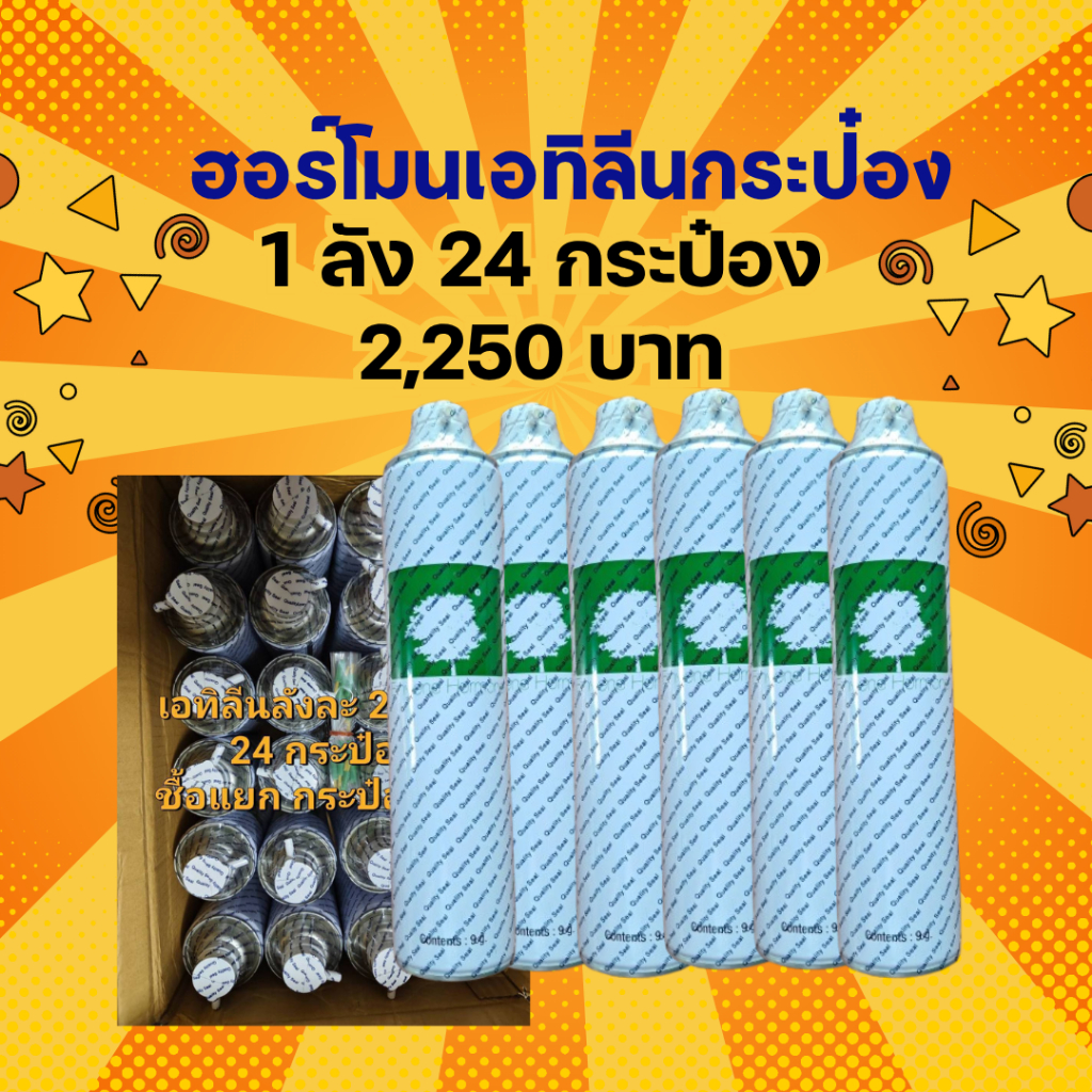 ฮอร์โมนเอทิลีน 1 ลัง 24 กระป๋อง สำหรับระบบเจาะยางพารา