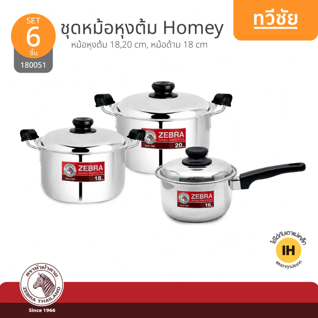 ZEBRA SET ชุดหม้อสเตนเลส Homey 6 ชิ้น no.180051 หัวม้าลาย #ทวีชัย