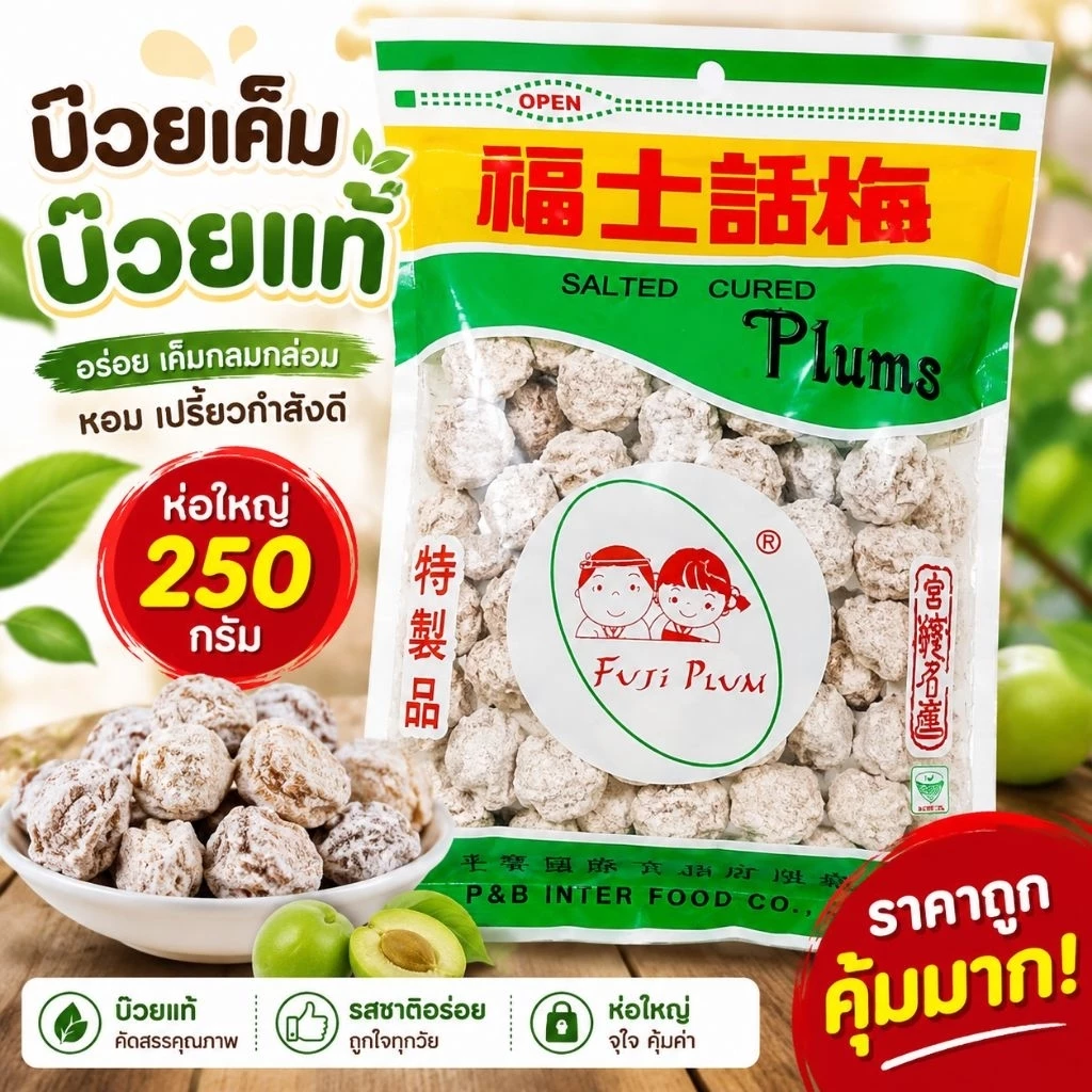 บ๊วยเค็ม ( ส่งฟรี ) บ๊วยเค็ม ห่อใหญ่ บ๊วยแท้ๆ หนัก 250 กรัม คุ้มมาก อร่อย สะอาด ปลอดภัย บ๊วยดั้งเดิม