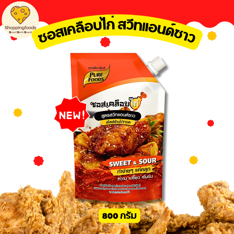 ใหม่!! ซอสเคลือบไก่ สูตรสวีทแอนด์ซาว ขนาด 800 กรัม ครบรส เปรี้ยวหวาน ซอสทาไก่ น้ำจิ้ม สำเร็จรูป