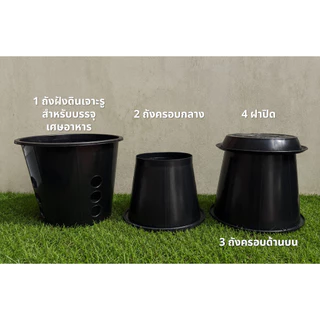 ถังหมักเศษอาหาร ความจุ 18 ลิตร ถังรักษ์โลก เปลี่ยนเศษอาหารในบ้านให้เป็นปุ๋ย
