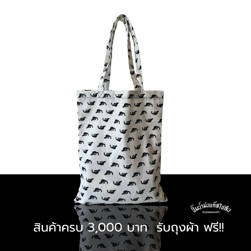 สินค้าของแถมเมื่อสั่งซื้อครบ 3,000 กระเป๋าผ้าลายหัวจ่ายรุ่น original สินค้าพิเศษ special GASOLINE LOGO TOTE BAG - bag1