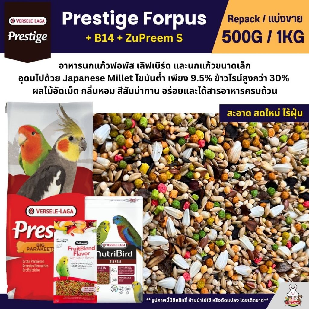Prestige Forpus x B14 x Zupreem S อาหารนกฟอพัส เลิฟเบิร์ด หงส์หยก ค็อกคาเทล (แบ่งขาย 500G / 1KG)