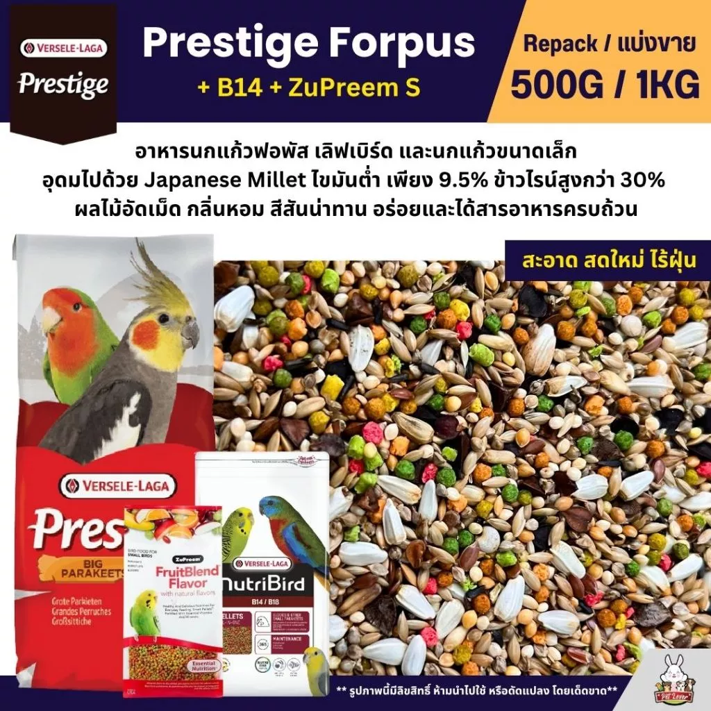 Prestige Forpus x B14 x Zupreem S อาหารนกฟอพัส เลิฟเบิร์ด หงส์หยก ค็อกคาเทล (แบ่งขาย 500G / 1KG)