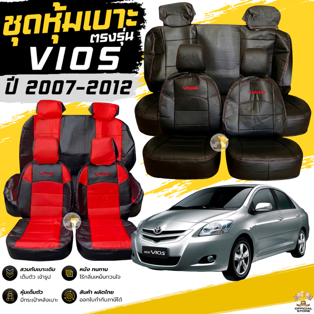 ชุดหุ้มเบาะ Toyota VIOS หน้าหลัง เข้ารูป ตรงรุ่น [ทั้งคัน] ปี 2007-2012 หุ้มเบาะ เบาะ โตโยต้า วีออส TOYOTA vios