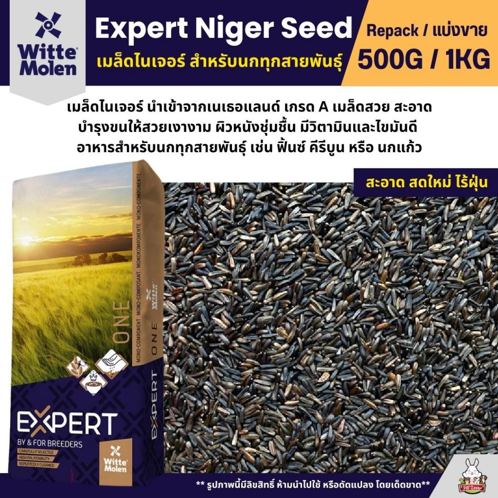 Expert Niger Seed เมล็ดไนเจอร์ อาหารนกแก้วทุกสายพันธุ์ บำรุงขน ไขมันดีสูง (แบ่งขาย 250G / 500G)