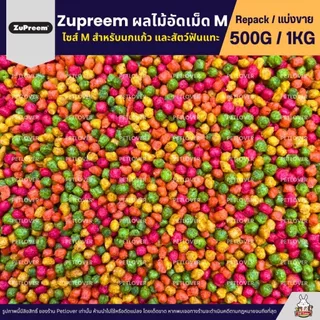 Zupreem M อาหารนกแก้ว ผลไม้อัดเม็ด เม็ดกลม Size M (แบ่งขาย 200G / 500G)