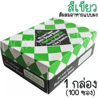 🔥ส่งฟรี🔥 สีผสมอาหาร เเบบผง 1กล่อง=100ซอง Best Odour (เบสท์ โอเดอร์) สีผงผสมอาหาร สีซอง สีผสมอาหารแบบซอง สีผสมอาหารน้ำ