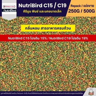 NutriBird C15 / C19 Tropical อาหารนกอัดเม็ดสำเร็จรูป คีรีบูน ฟินช์ และนกขนาดเล็ก (แบ่งขาย 250G / 500G)