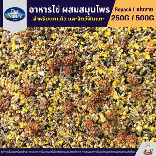 Deli Nature EggFood อาหารไข่ สูตรผสมสมุนไพร อาหารนกแก้วเสริมโปรตีน (แบ่งขาย 250G / 500G)