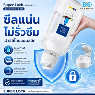 Super Lock ขวดน้ำดื่มพลาสติก ขนาด 2.1 ลิตร Water Bottle วัสดุ BPA Free ไร้สารก่อมะเร็ง มีเทคโนโลยี Microban รุ่น 5210