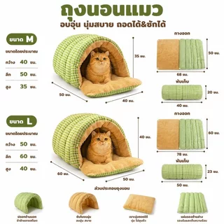 ถุงนอนแมว บ้านแมว เบาะนอนแมว ที่นอนลูกสุนัข Super Flex และ Short Plush นุ่มขึ้น กว้างขวางมากขึ้น