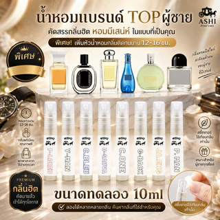 ASHIน้ำหอมTOPผู้หญิงกลิ่นติดทนหัวเข้มข้นขนสด10mlมีหลายกลิ่นให้เลือกมีชำระปลายทาง