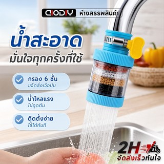 AIODIY หัวต่อก๊อกน้ำ(หินชั้นกรอง6ชั้น) หัวกรองก๊อกน้ำ ที่กรองน้ำ กันน้ำกระเด็น ใช้งานง่าย