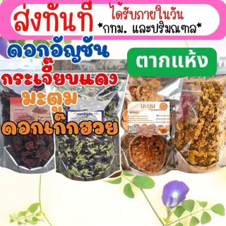 ดอกอัญชัน อบแห้ง อัญชันตากแห้ง กระเจี๊ยบแดงแห้ง มะตูม ดอกเก๊กฮวย ขนาด 50 กรัม 100 กรัม