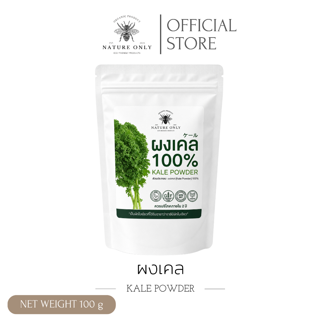 ผงเคล(KALE POWDER) มีสารต้านอนุมูลอิสระ เช่น เบต้าแคโรทีน ฟลาโวนอยด์ และโพลีฟีนอล ขนาด 100 - 500กรัม