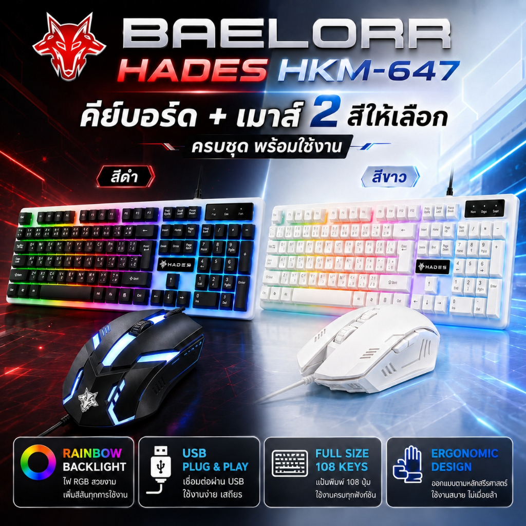 คีย์บอร์ดเกมมิ่ง BAELORR HADES HKM-647 พร้อมเมาส์ RGB USB 108 ปุ่ม ไฟ Rainbow (มี 2 สีให้เลือก)