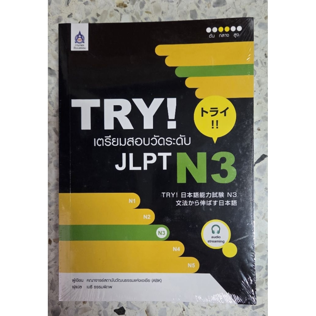 TRY! หนังสือเตรียมสอบวัดระดับ JLPT N3 สภาพมือ1 *ไม่มีแผ่น*
