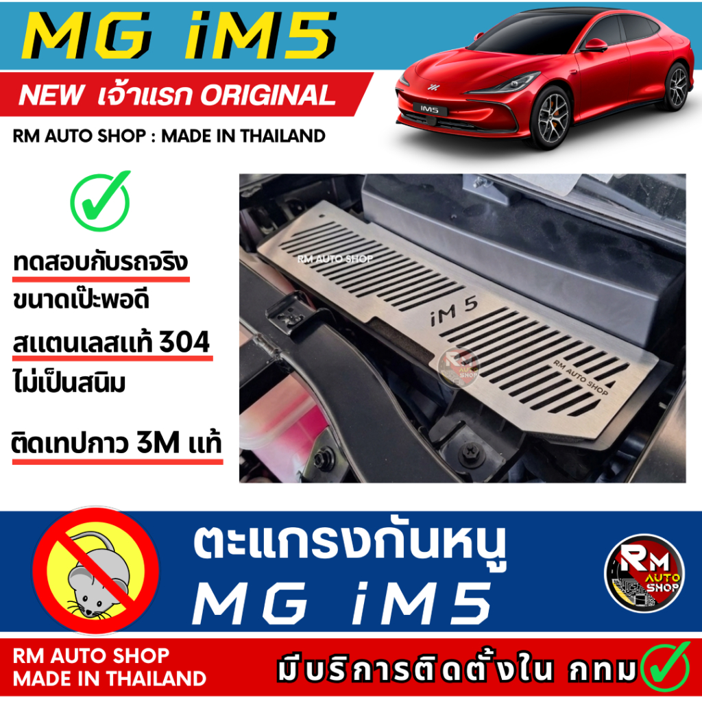 กันหนู MG IM5 เจ้าแรก กันหนู IM5 มีบริการติดตั้ง ตะแกรงกันหนู MG IM5 กันหนูเข้าช่องเเอร์รถยนต์ rat g