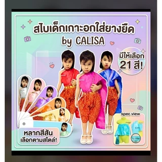 สไบเด็กสำเร็จรูป (เฉพาะสไบ ไม่รวมโจง) เกาะอกยางยืด สวมใส่ง่าย ไม่คัน สำหรับเด็ก 1-3 ปี และ 4-6 ปี มีให้เลือก 21 สี