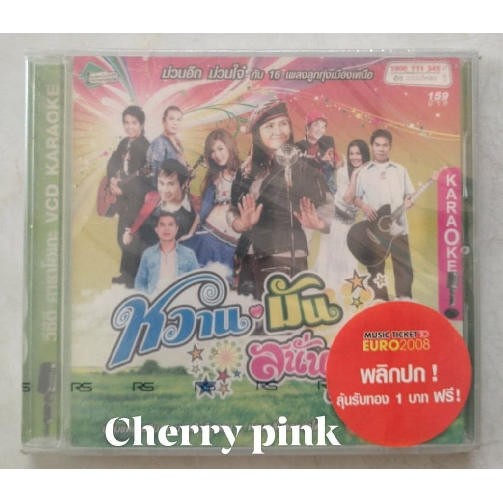 Vcd Rsiam หวาน มันส์ สนั่นทุ่ง ซีลปิด