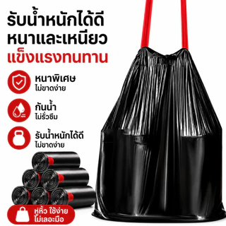 ถุงขยะมีหูหิ้วแบบหนา ถุงขยะดำ เเบบม้วน เหนียว ไม่มีกลิ่น ทนทานรับน้ำหนักได้ดี ใส่ขยะเปียกและแห้งได้
