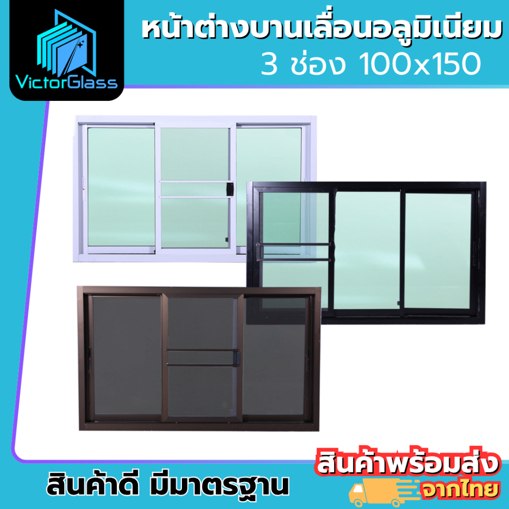 💥 หน้าต่างอลูมีเนียม 3 ช่อง 100x150 มาตรฐานโรงงาน💥พร้อมส่ง🔥
