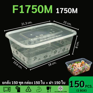 [ยกลัง150ชุดพร้อมฝา] กล่องใส่อาหารพลาสติก ขนาด 1750ml สกีนลายดอกไม้ เข้าไมโครเวฟได้ วัสดุ PP รุ่น F1750M-150P