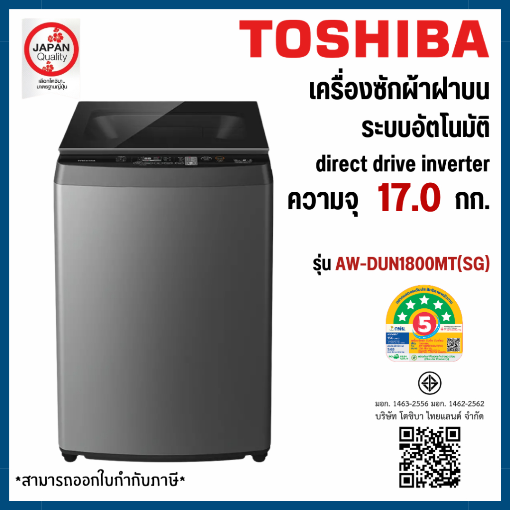 Toshiba AW-DUN1800MT เครื่องซักผ้าฝาบน
