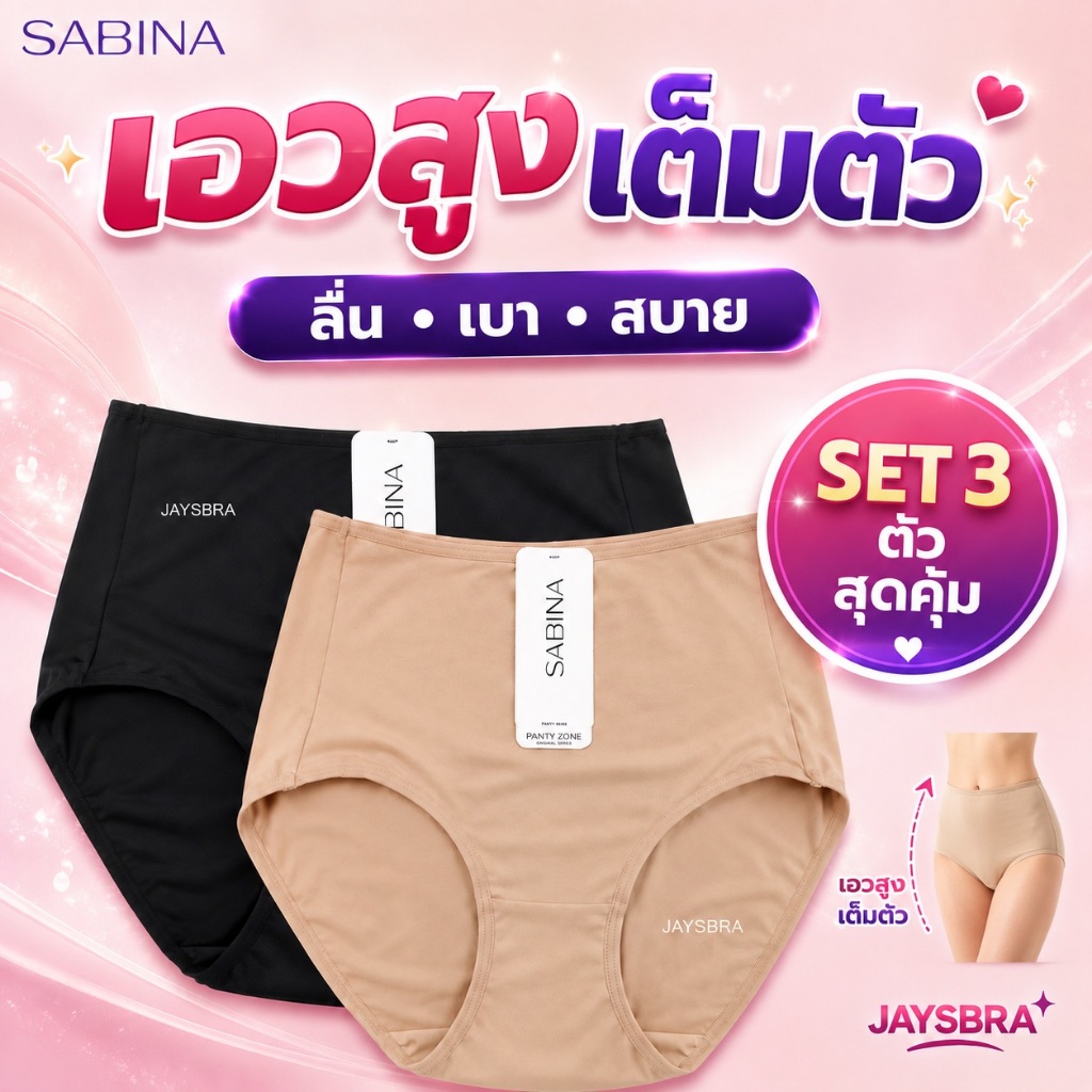 แพ็ค3ตัว✅ SABINA กางเกงชั้นใน เอวสูง-เต็มตัว (M-XXL) ผ้านิ่ม สัมผัสนุ่ม 24018 NUZ24018