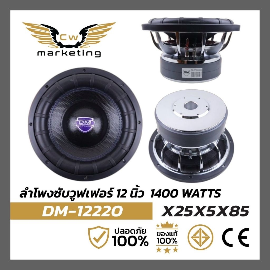 ลำโพงซับวูฟเฟอร์ DM-12220 เครื่องเสียงรถยนต์ขนาด 12 นิ้ว แม่เหล็ก 220×25×2ชั้น วอยซ์คอยล์ 85 mm.