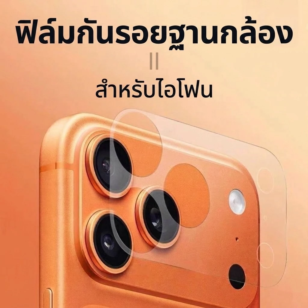 ฟิล์มฐานกล้อง ฟิล์มกล้อง สำหรับไอโฟน 11 11pro 11promax 12 12MINI 12pro 12promax 13 13pro 14 14PRO 16e 16PROMAX 17PROMAx